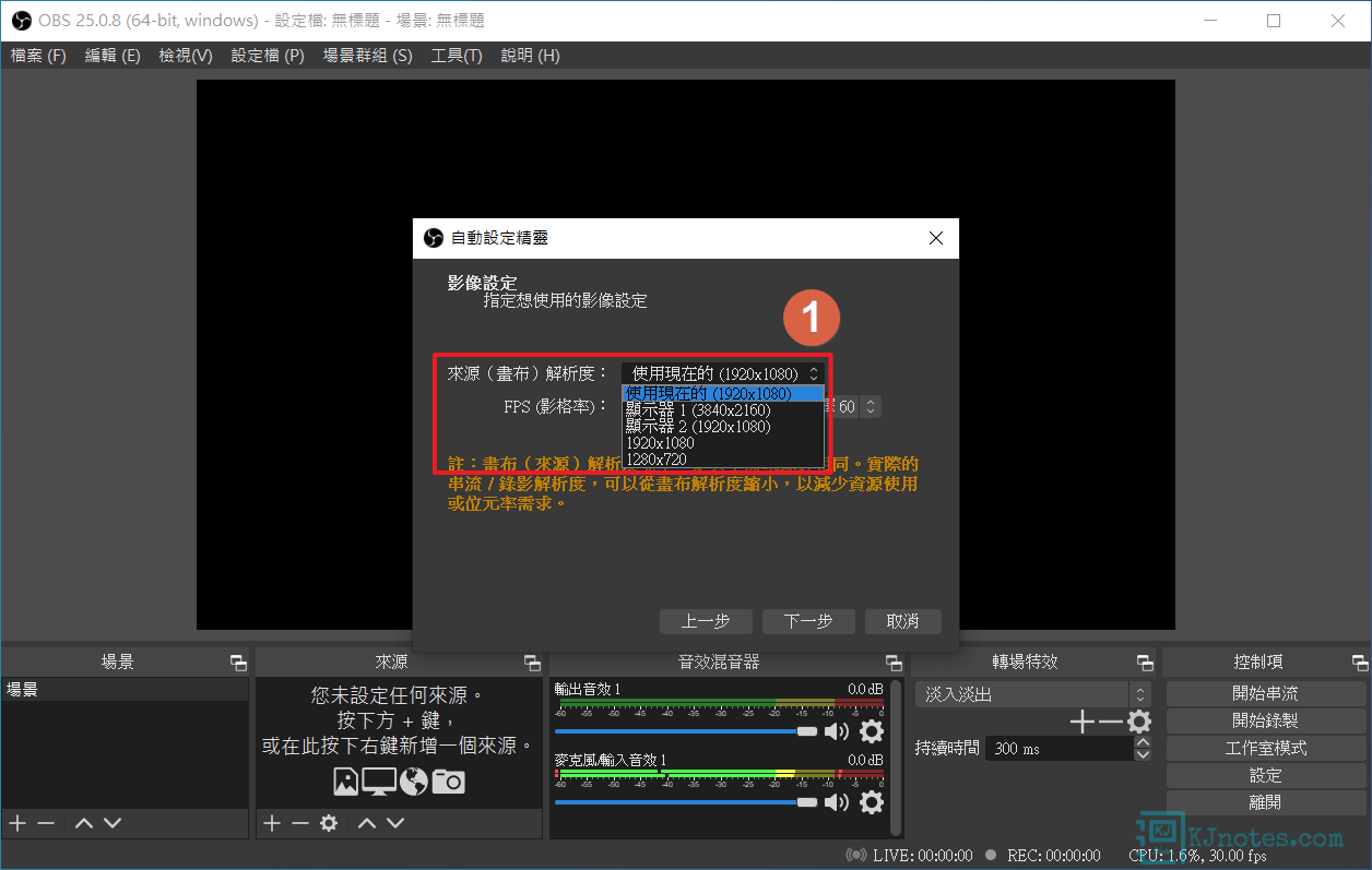 設定螢幕錄製時的來源解析度-obsscreencast004