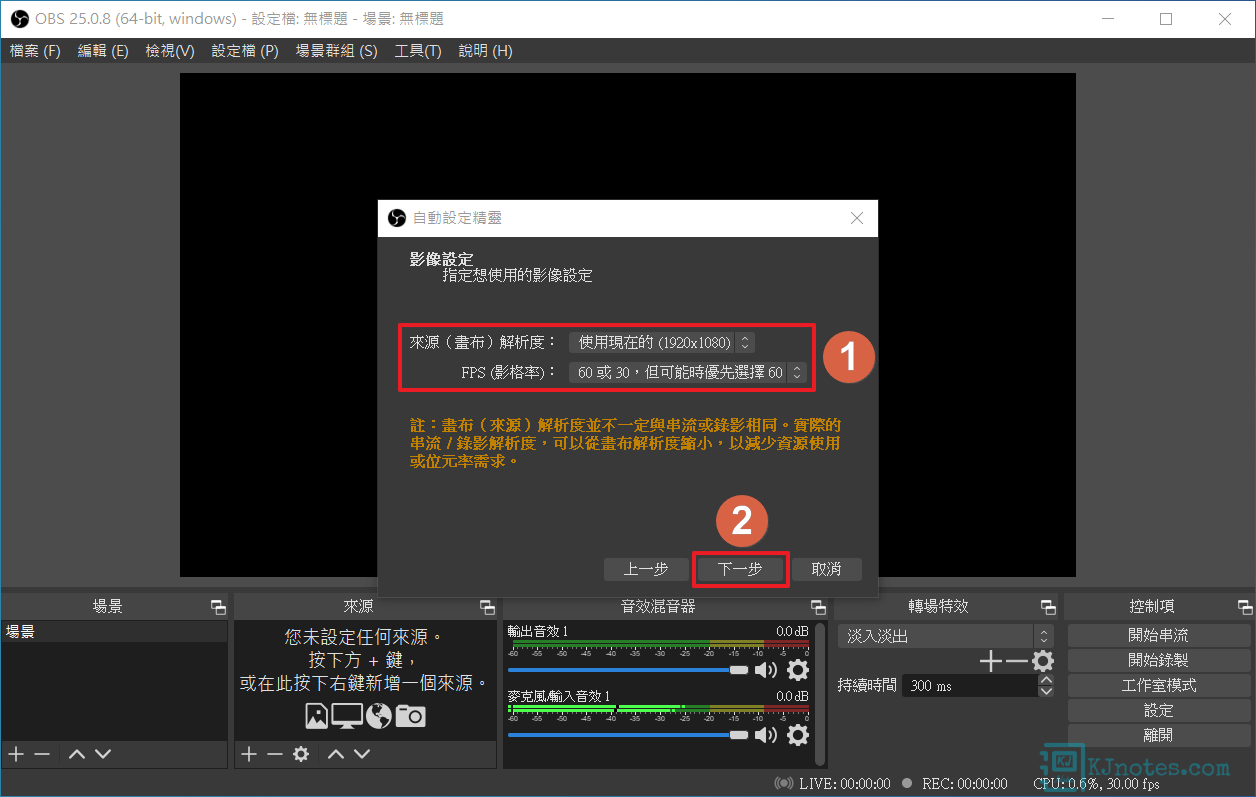 OBS Studio自動設定精靈功能的影像設定介面-obsscreencast005