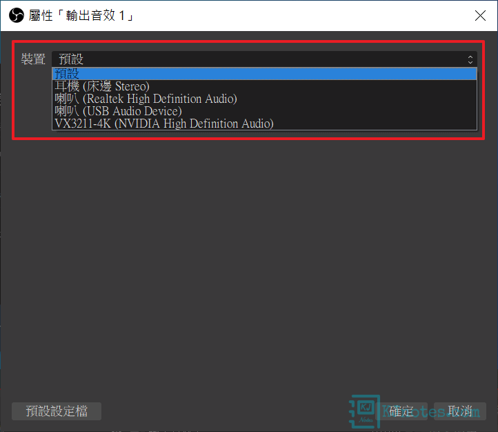 可以在輸出音效的屬性調整你要擷取哪個裝置的音效-obsscreencast059