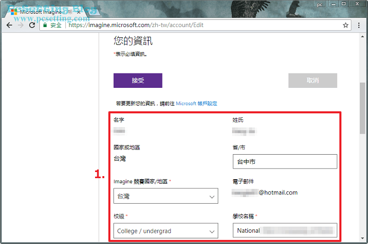 按照各個欄位所要求的資訊來將你的個人資料填寫完成-msimagine025