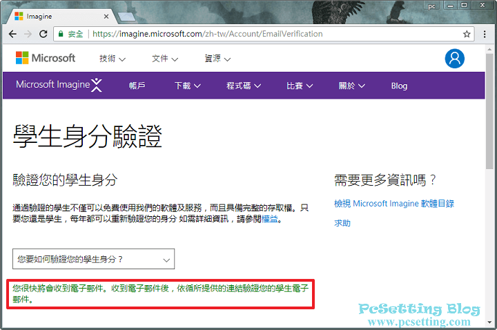 以電子郵件驗證方式來說，填寫完驗證所需要的資料後，你的學校電子郵件信箱中應該會收到一封驗證郵件-msimagine054