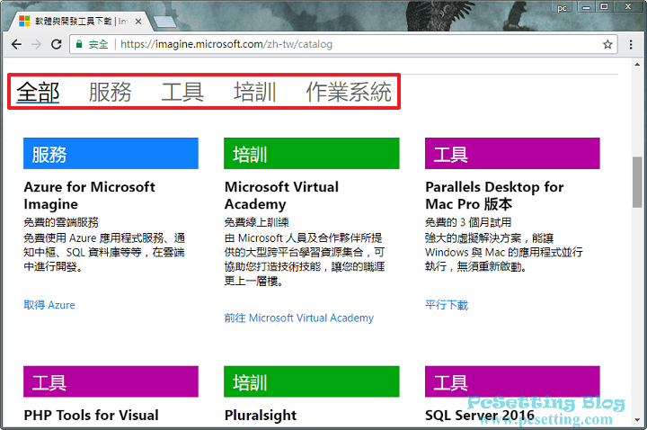 為了方便使用者可以找到自己需要的東西，微軟有提供不同的開發工具軟體或不同的服務分類-msimagine073