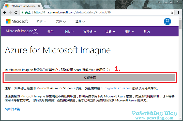 微軟也有提供他們家著名的Microsoft Azure公用雲端服務平台給Microsoft Imagine的用戶使用-msimagine091