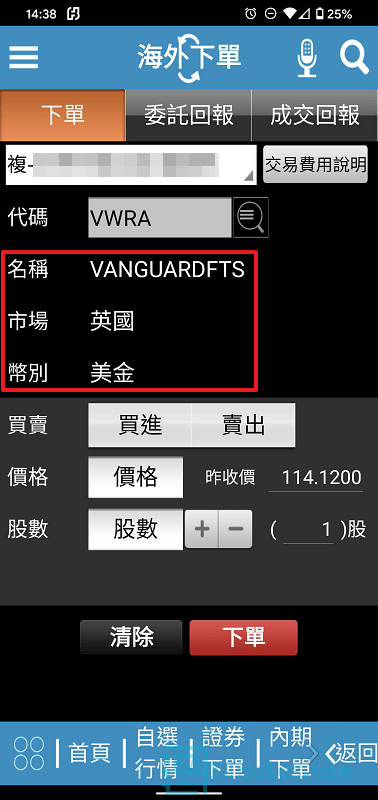 確認需要交易的股票資訊是正確的-subbrokeragelse055