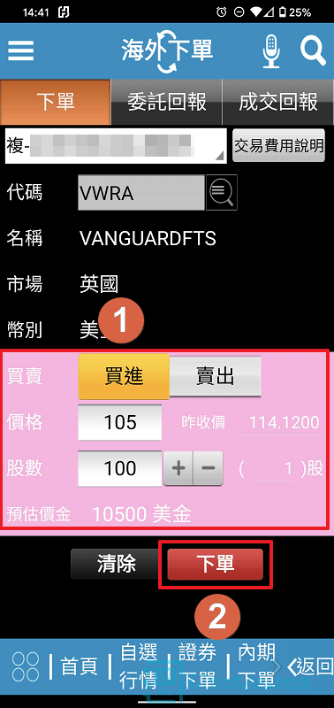 以VWRA股票買進交易作為範例-subbrokeragelse056