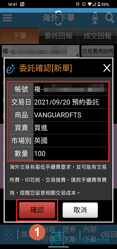 確認委託的交易內容是否正確-subbrokeragelse057