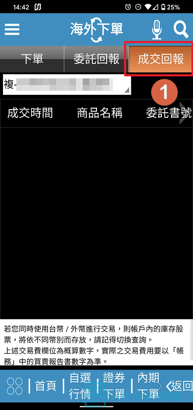 若有成功成交，此筆交易會顯示在成交回報的頁籤-subbrokeragelse060