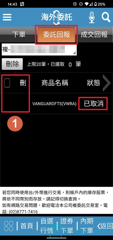 若想要取消此次的委託，隨時可以在委託回報頁籤刪除此次的訂單-subbrokeragelse081