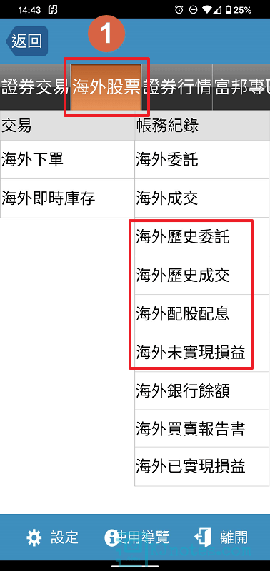 可以查看海外股票的委託資訊-subbrokeragelse101