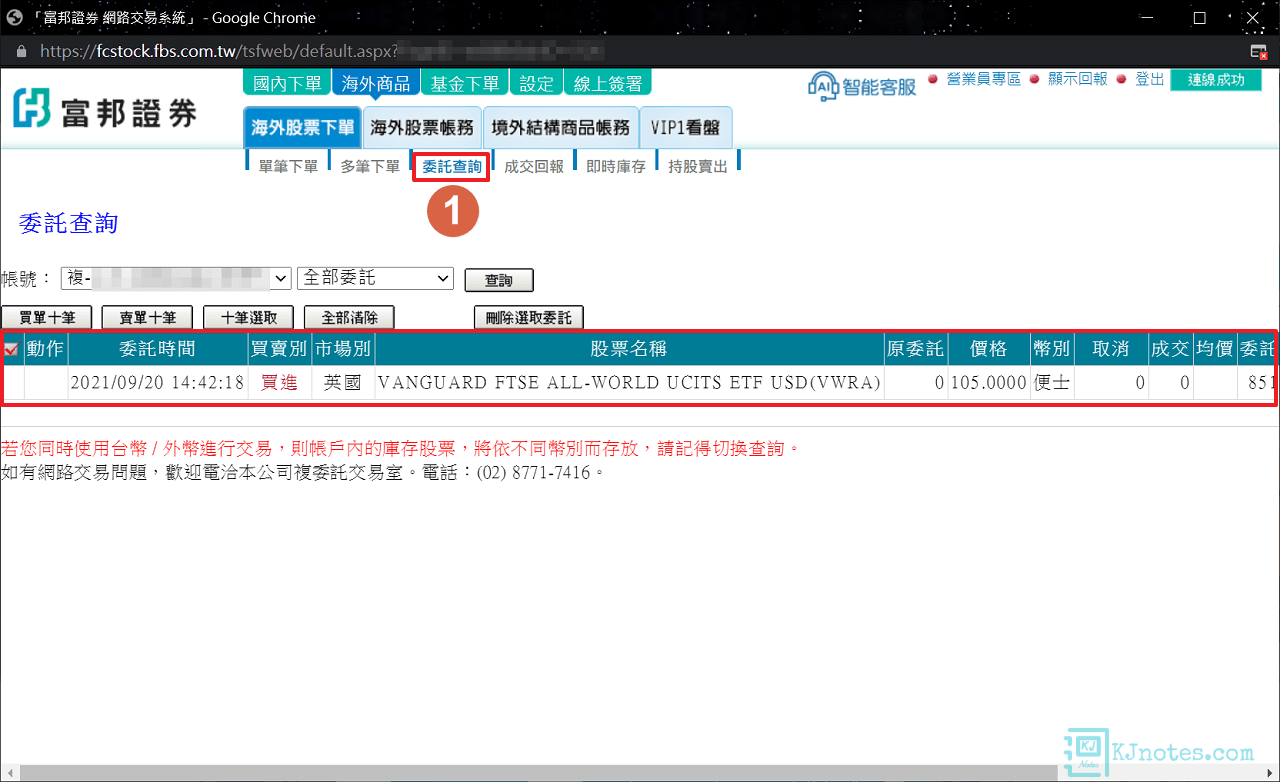 若有成功進行委託，可以在委託查詢的頁籤查到相關的委託記錄-subbrokeragelse223