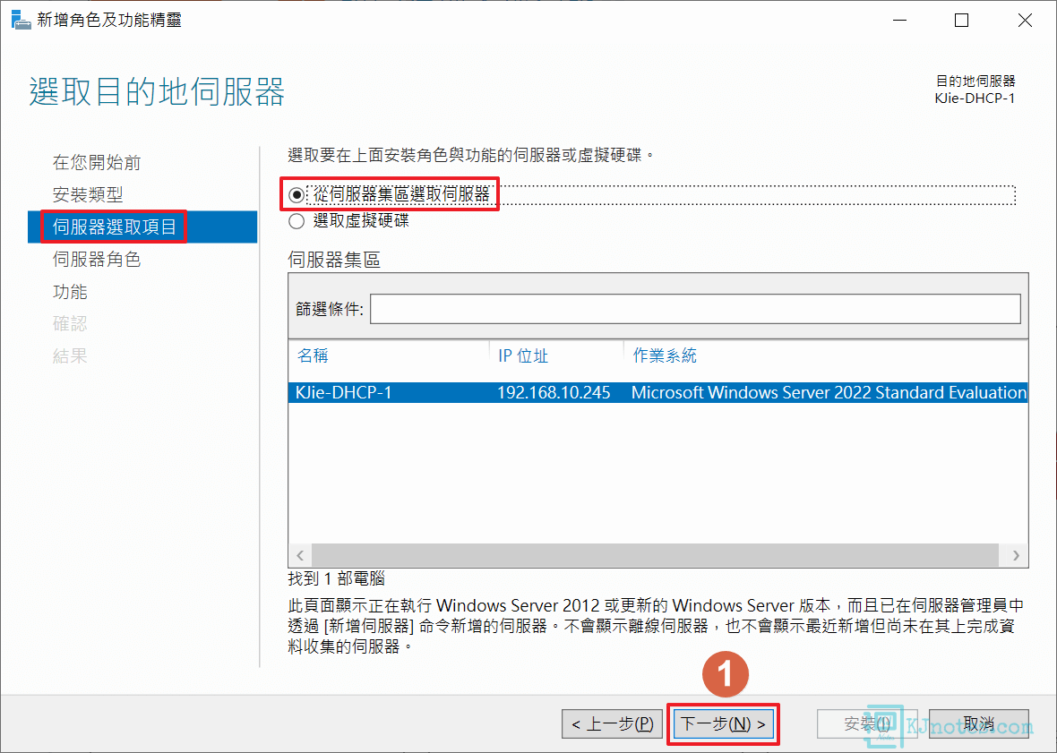 伺服器選取項目-windowsdhcpinstall013