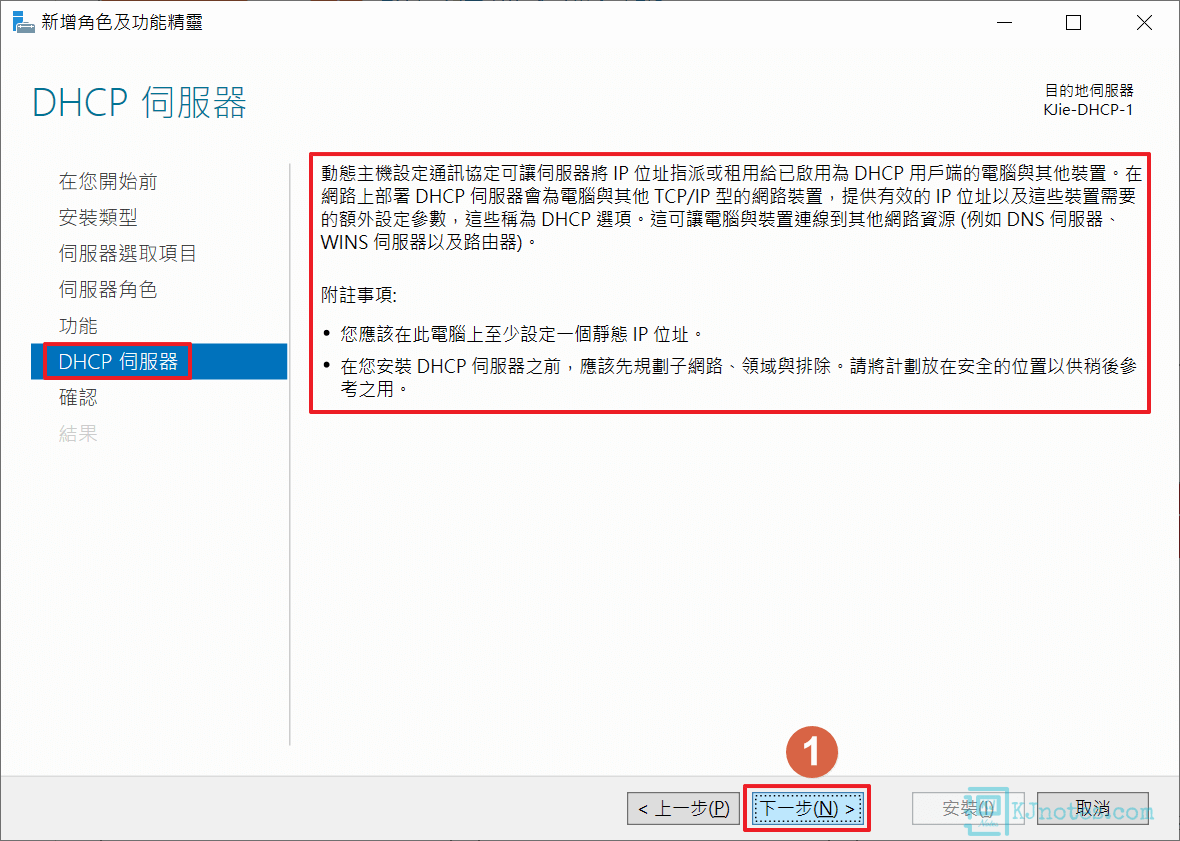 Windows給予的DHCP Server附註事項-windowsdhcpinstall018