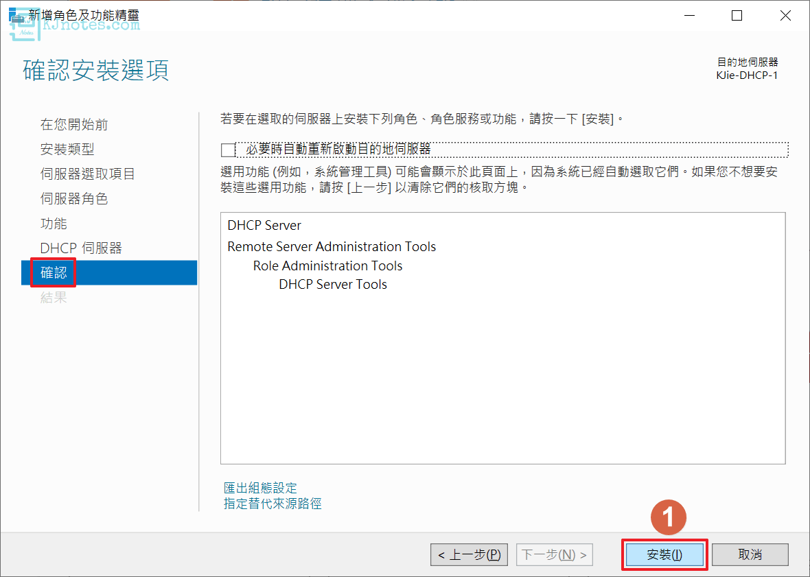 確認安裝DHCP Server-windowsdhcpinstall019