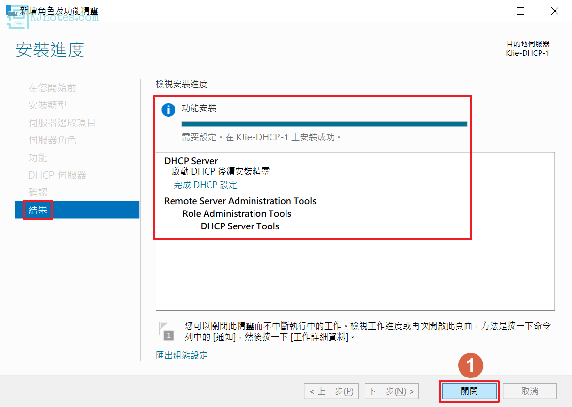 完成安裝DHCP Server-windowsdhcpinstall020