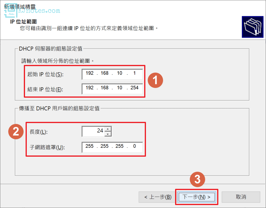 設定此領域的IP位址範圍-windhcpv4pool034