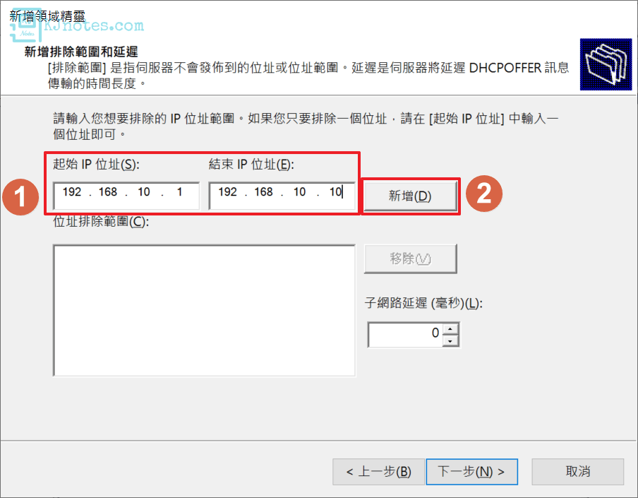 新增排除範圍和延遲-windhcpv4pool035