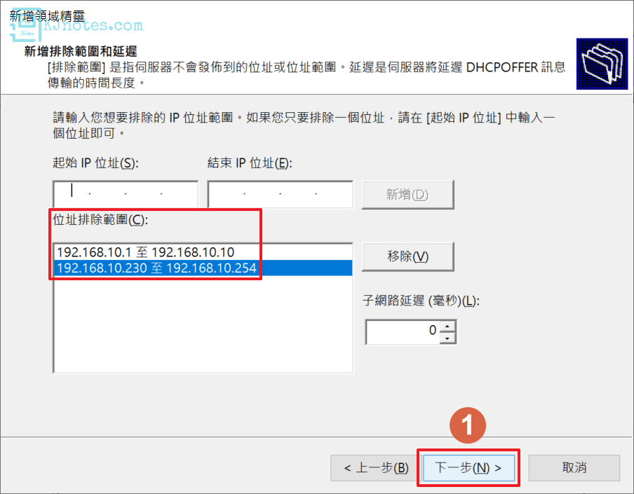 設定此領域要排除的IP位址範圍-windhcpv4pool036