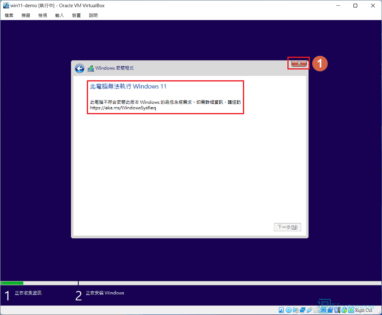 若出現此電腦無法執行Windows 11的提示，請回到前面確定Regedit登錄檔的值是否都有設定正確-vboxaddwin11101