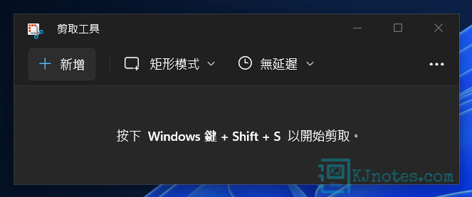 Windows 11內建的剪取工具-win11snippingtool002