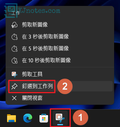 可以將剪取工具釘選到工作列-win11snippingtool003