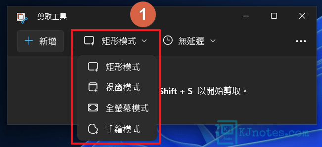 選擇需要的剪取模式-win11snippingtool021