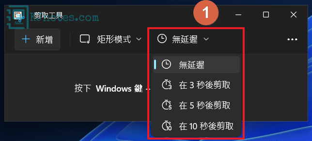 是否需要延遲剪取及可以進一步選擇需要延遲剪取的秒數-win11snippingtool022