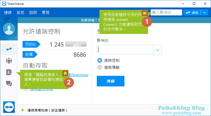 可以關閉TeamViewer的介面說明-teamviewer024