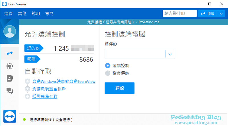 可以使用TeamViewer遠端控制軟體了-teamviewer025