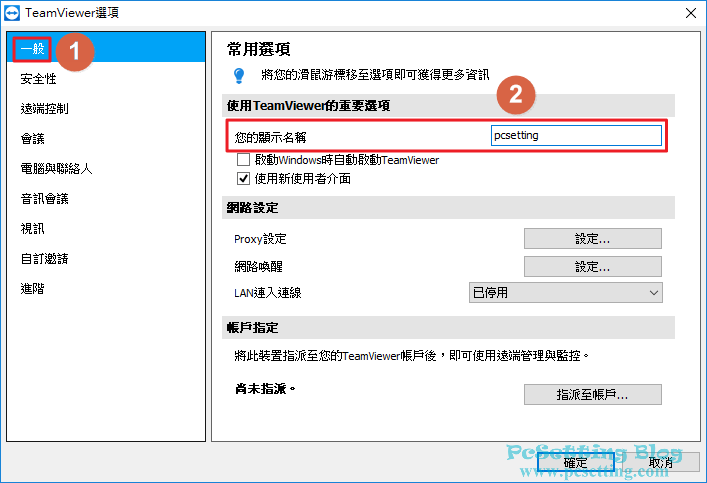 可以更改你電腦在TeamViewer上所顯示的電腦名稱-teamviewer042