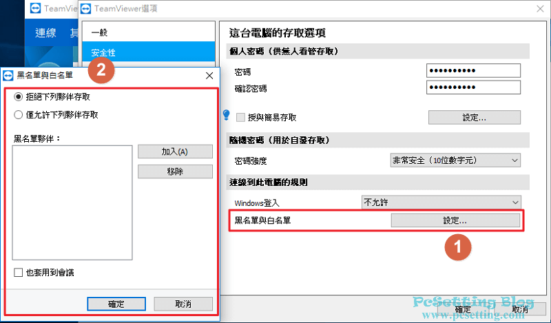 TeamViewer有提供相關的黑名單與白名單功能-teamviewer044