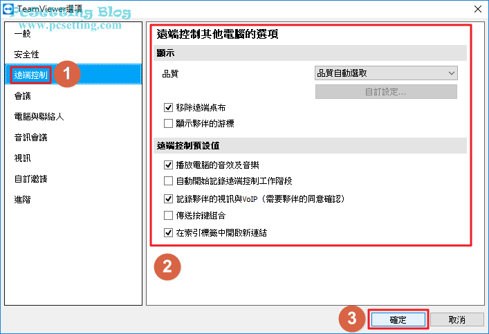 此介面可以設定遠端控制時的連線品質，以及其他的遠端連線相關設定-teamviewer045