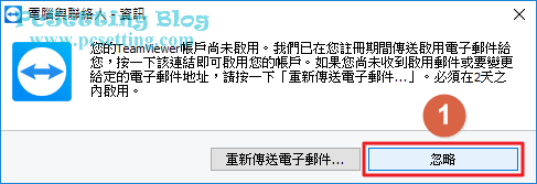 可以先暫時忽略驗證Email地址的視窗-teamviewer083