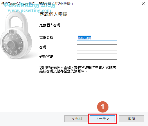 定義此台電腦個人密碼的部分，因為前面已經設定過了，所以可以不用重新設定-teamviewer084