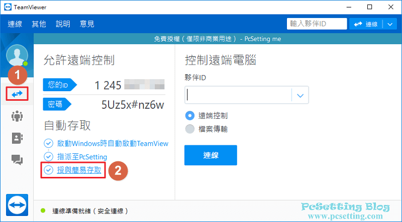 在TeamViewer介面上勾選授與簡易存取-teamviewer087