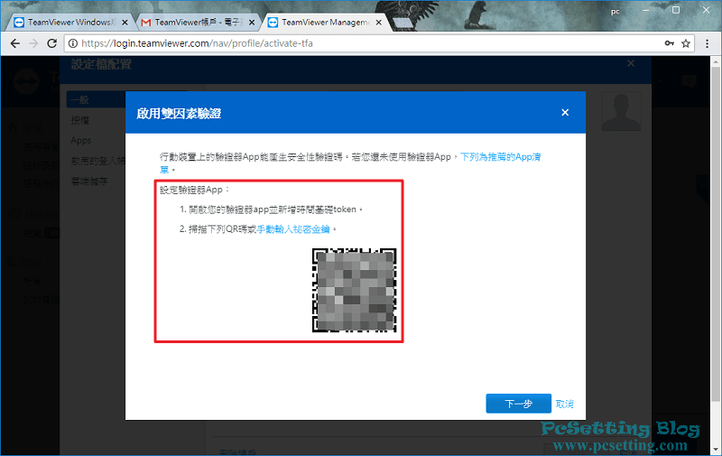 可以掃描QR Code或輸入token方式來啟用TeamViewer的雙因素驗證-teamviewer123