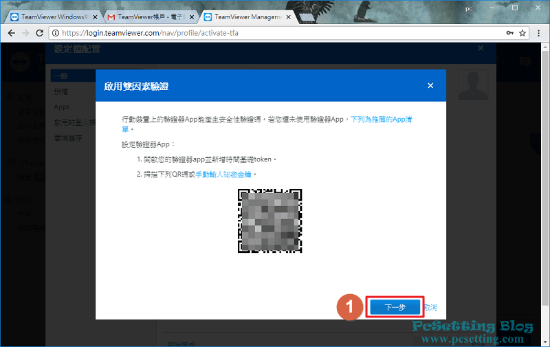 繼續完成TeamViewer的雙因素驗證-teamviewer127