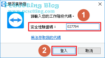 輸入安全性驗證碼至欄位中-teamviewer134