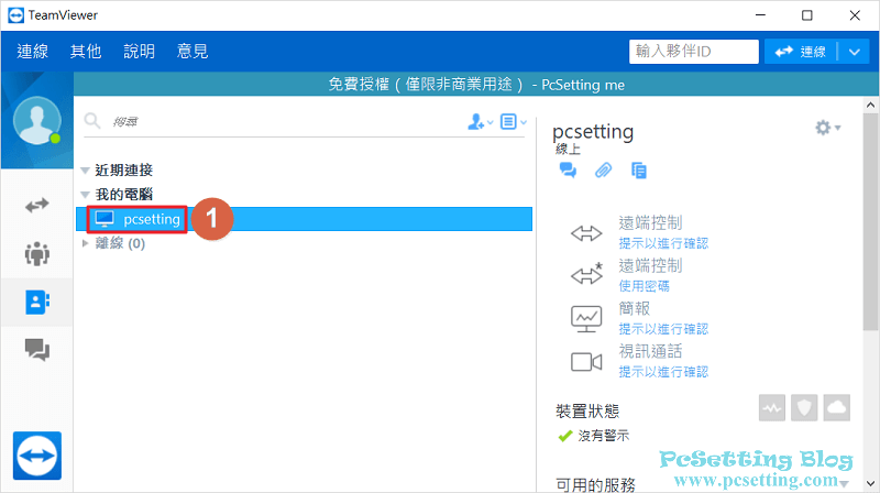 在其他電腦上登入TeamViewer帳號,及開始遠端控制已連結好的電腦-teamviewer151