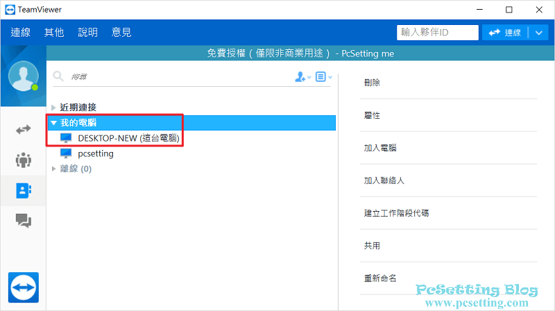 可以看到筆者在自己的TeamViewer帳號上又新增了一部新電腦-teamviewer173