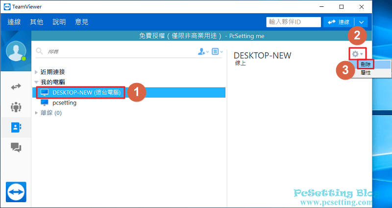 當然你也可以隨時移除不必要的電腦-teamviewer174