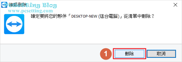 TeamViewer會再次跟你確認移除這台電腦的視窗-teamviewer175