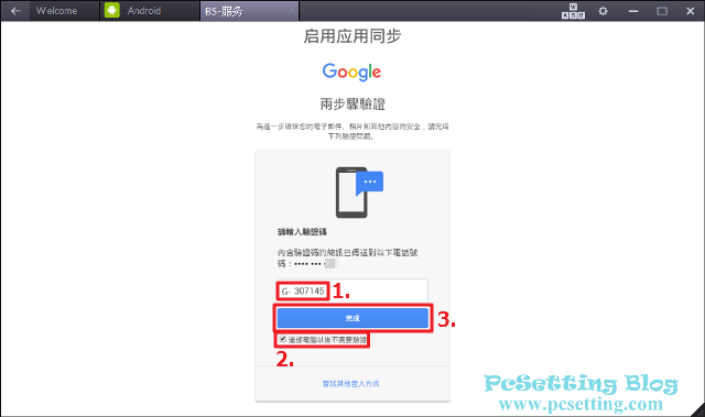 輸入收到的驗證碼-bluestacks074