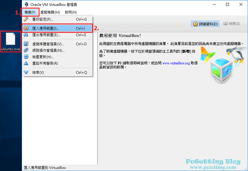 可以將之前建立好的虛擬機檔案匯入至VirtualBox-virtualbox102