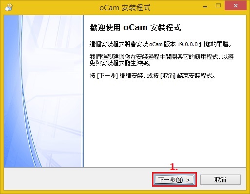 螢幕錄影與擷取圖片工具oCam軟體安装ocam004