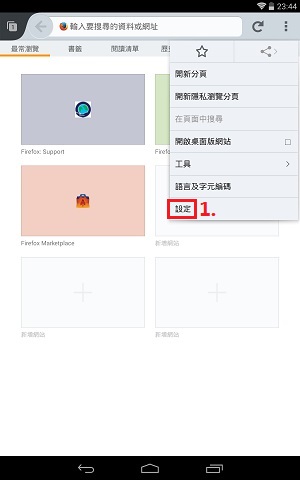 Firefox瀏覽器同步功能行動裝置設定mbb-b-021