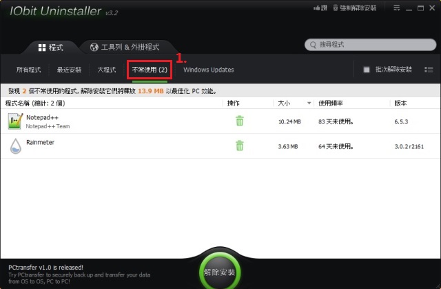 IObit Uninstaller 3 移除軟體教學iou021