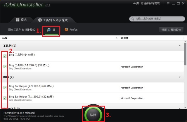 IObit Uninstaller 3 移除瀏覽器工具列與擴充功能iou032