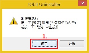 IObit Uninstaller 3 移除瀏覽器工具列與擴充功能iou034