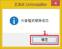 IObit Uninstaller 3 移除瀏覽器工具列與擴充功能iou035