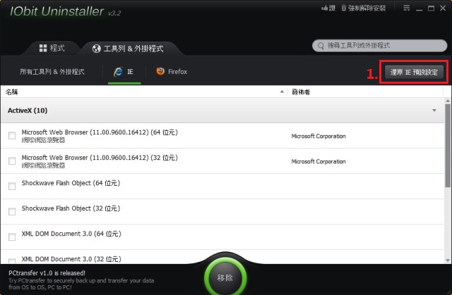 IObit Uninstaller 3 移除瀏覽器工具列與擴充功能iou036